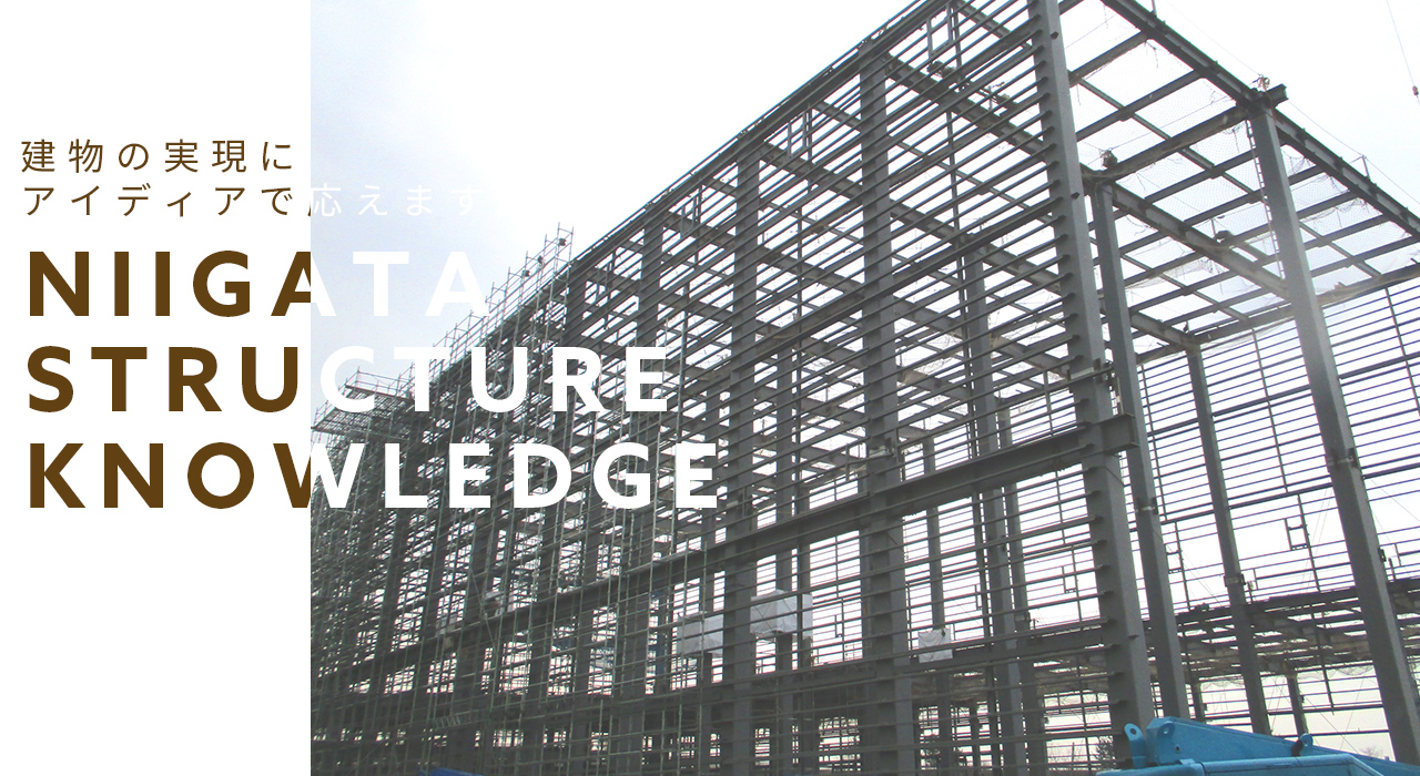 建物の実現にアイディアで応えます。NIIGATA STRUCTURE KNOWLEDGE