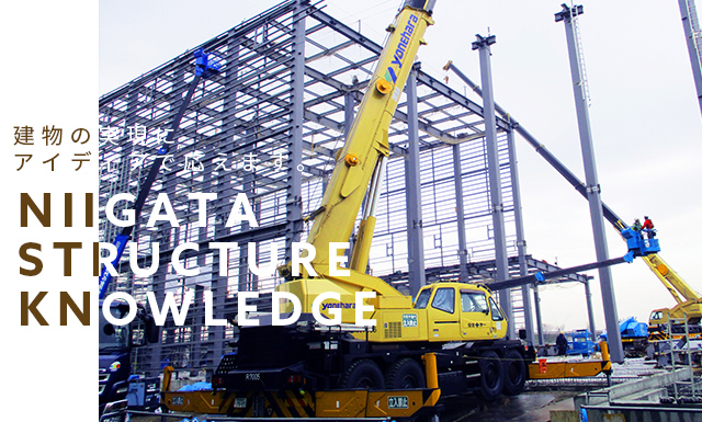 建物の実現にアイディアで応えます。NIIGATA STRUCTURE KNOWLEDGE