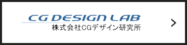 株式会社CGデザイン研究所