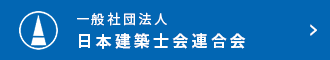 一般社団法人 日本建築士会連合会