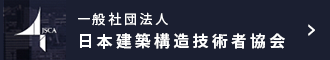 一般社団法人 日本建築構造技術者協会