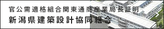 官公需適格組合関東通商産業局証明　新潟県建築設計協同組合