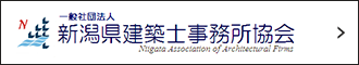 一般社団法人 新潟県建築士事務所協会