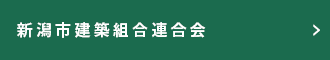 新潟市建築組合連合会