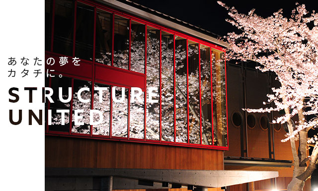 あなたの夢をカタチに。　STRUCTURE UNITED