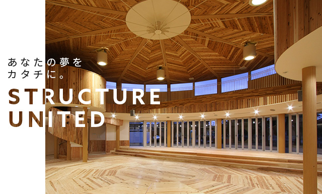 あなたの夢をカタチに。　STRUCTURE UNITED